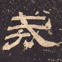 戒书法图片
