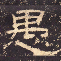 愚书法图片