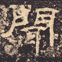 闻书法图片