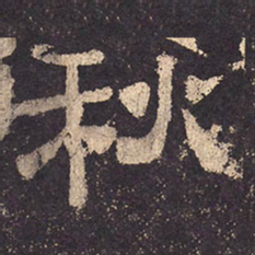 秋书法图片