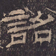 诏书法图片
