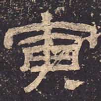 寅书法图片