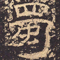 蜀书法图片