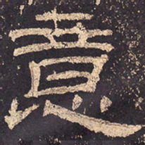 意书法图片