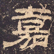 嘉书法图片