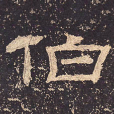 伯书法图片