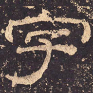 字书法图片
