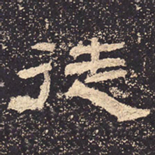徒书法图片