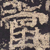 当书法图片