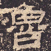 鲁书法图片