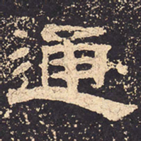通书法图片