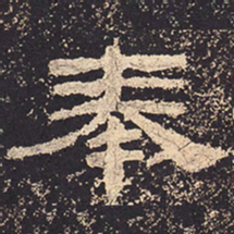 奉书法图片