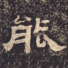 能书法图片