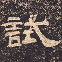 试书法图片
