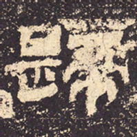 归书法图片