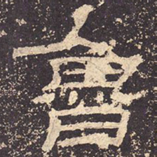 鲁书法图片