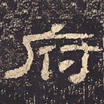 府书法图片