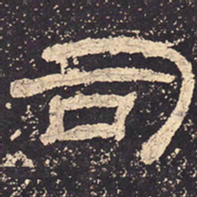 司书法图片