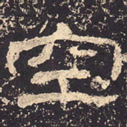 空书法图片