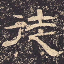 徒书法图片