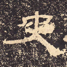 史书法图片