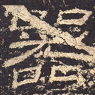 器书法图片