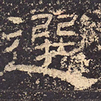 选书法图片