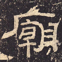 庙书法图片