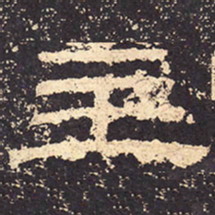 主书法图片