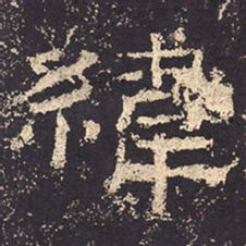纬书法图片