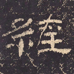 经书法图片