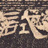 试书法图片