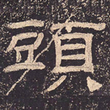 头书法图片