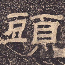 头书法图片