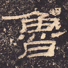 鲁书法图片
