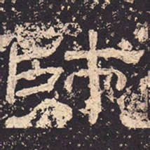 师书法图片