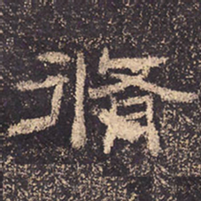 修书法图片