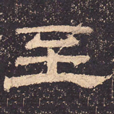 至书法图片