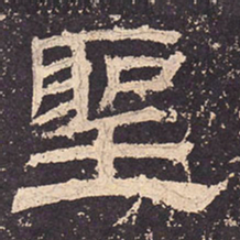 圣书法图片