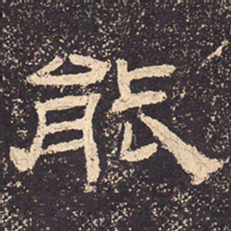 能书法图片