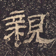 亲书法图片