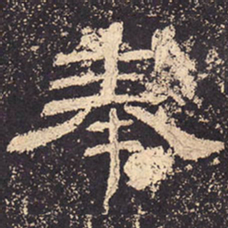 奉书法图片