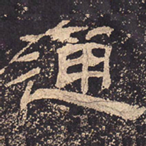 通书法图片