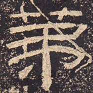 第书法图片