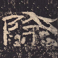 除书法图片