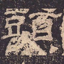头书法图片