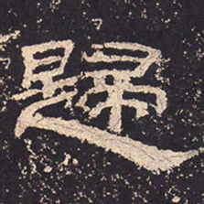 归书法图片