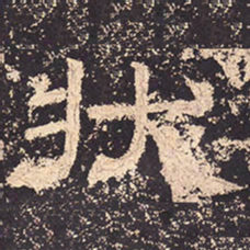 状书法图片