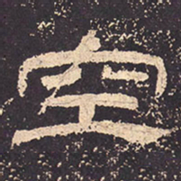 空书法图片