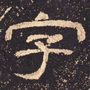 字书法图片